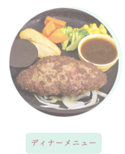 ディナーメニュー