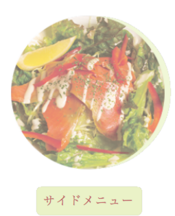 サイドメニュー