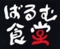 ばるむ食堂